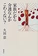 家族だから介護なんかこわくない?