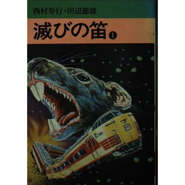 田辺節雄　文庫版コミック　まとめ売り　８作品　計20冊　滅びの笛など 田辺節雄 文庫版コミック まとめ売り 8作品 計20冊 滅びの笛など