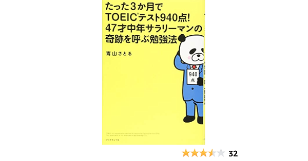 たった3か月でtoeic R テスト940点 47才中年サラリーマンの奇跡を呼ぶ勉強法 青山 さとる 本 通販 Amazon たった3か月でtoeic R テスト940点 47才中年サラリーマンの奇跡を呼ぶ勉強法 青山 さとる 本 通販 Amazon