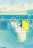 そこから見た景色の話を　水元さきの作品集