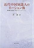 近代中国知識人のネーション像: 章炳麟・梁啓超・孫文のナショナリズム