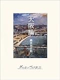 大阪論