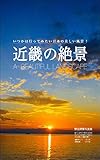 近畿の絶景: 日本の美しい風景