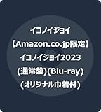 【Amazon.co.jp限定】イコノイジョイ2023 (通常盤) (Blu-ray) (オリジナル巾着付)