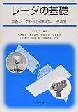 レーダの基礎