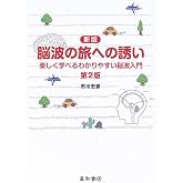 新版 脳波の旅への誘い 第2版 ‐楽しく学べるわかりやすい脳波入門‐