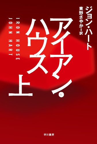 アイアン・ハウス　（上） (ハヤカワ・ミステリ文庫)