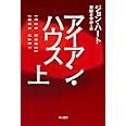 アイアン・ハウス (上) (ハヤカワ・ミステリ文庫)