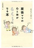 産後ママの心と体がらく~になる本