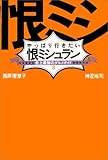 やっぱり行きたい恨ミシュラン―史上最強のグルメガイド