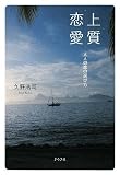 上質恋愛: 大人の恋の選び方