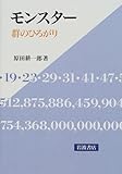 モンスター―群のひろがり