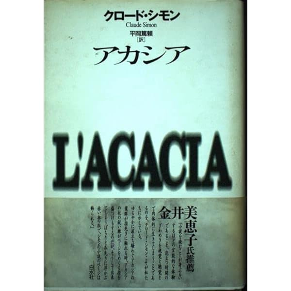 三枚つづきの絵 新装 | クロード シモン, 平岡 篤頼 |本 | 通販
