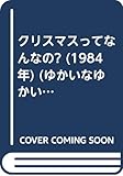 クリスマスってなんなの? (1984年) (ゆかいなゆかいなおはなし)