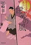 伊勢の風