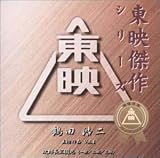 �ߓc�_��x�X�g�R���N�V����Vol.1�`���f����f�批�yCD
