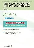 週刊社会保障2023年8月14-21日「社会保障読本2023年版」―医療・介護・年金制度の現状と課題・将来―