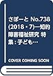 さぽーと No.738 (2018・7)―知的障害福祉研究 特集:子どもの育ちを考えるー子どもたちの真の居場所を求めてー