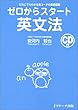ゼロからスタート英文法　CD付
