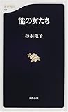 能の女たち (文春新書)