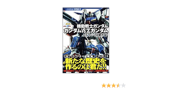 機動戦士ガンダム ガンダムvs Zガンダム エキスパート攻略ガイド ガンダムエースゲームシリーズ ガンダムエース 本 通販 Amazon