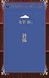 斜陽 (青空文庫POD（ポケット版）)