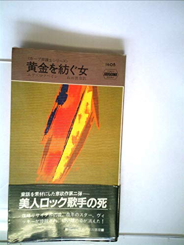 黄金を紡ぐ女 (1983年) (世界ミステリシリーズ―ホープ弁護士シリーズ)