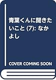 青葉くんに聞きたいこと(7) (講談社コミックスなかよし)