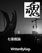 七葉概論・編集