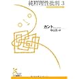 純粋理性批判 (3) (光文社古典新訳文庫 Bカ 1-4)