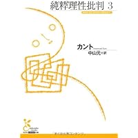 純粋理性批判　全7巻(光文社古典新訳文庫)：カント Amazon.co.jp: 純粋理性批判 7 (光文社古典新訳文庫) eBook