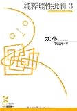 純粋理性批判 (3) (光文社古典新訳文庫 Bカ 1-4)