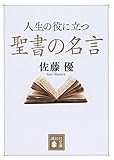 人生の役に立つ聖書の名言