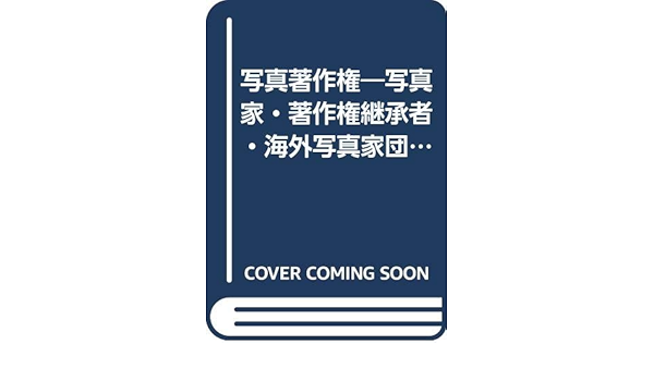 写真著作権 写真家 著作権継承者 海外写真家団体一覧 日本写真家協会 日本写真家ユニオン Jps 本 通販 Amazon