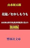 【復刻版】山本周五郎「花筵／むかしも今も」―山本周五郎全集（講談社版）第1巻所収 (響林社文庫)