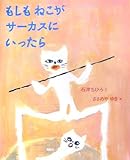もしもねこがサーカスにいったら (講談社の創作絵本)