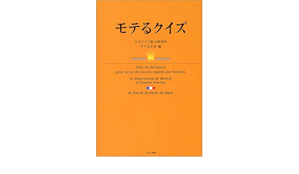 モテるクイズ 日本クイズ総合研究所モテq分室 本 通販 Amazon