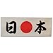 日の丸鉢巻 【日本/JAPAN】 綿100% MADE IN JAPAN