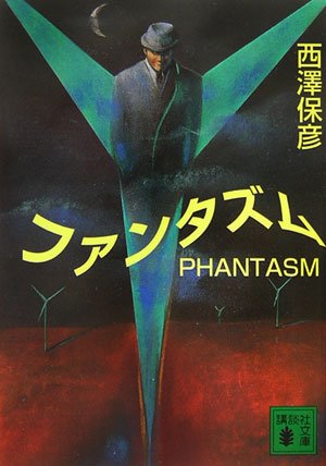西澤保彦:ファンタズム (講談社文庫)