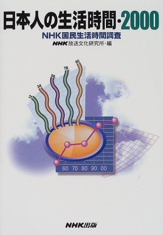 日本人の生活時間〈2000〉―NHK国民生活時間調査 日本人の生活時間〈2000〉―NHK国民生活時間調査