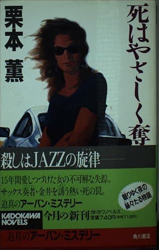 死はやさしく奪う (カドカワノベルス)
