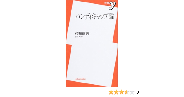 ハンディキャップ論 新書y 佐藤 幹夫 本 通販 Amazon