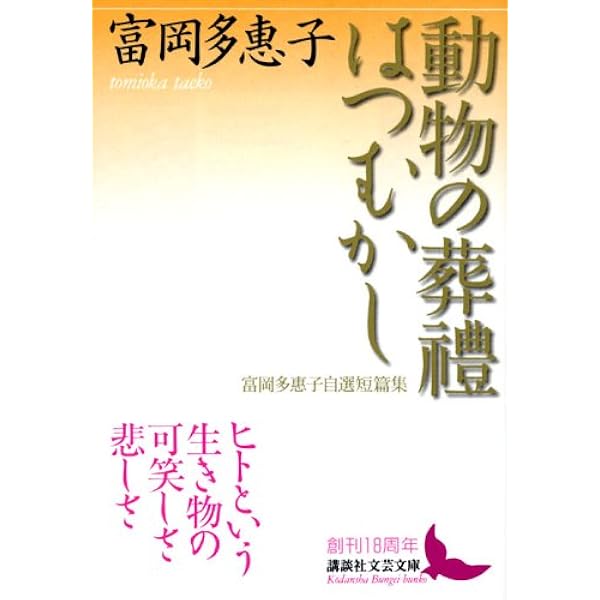 表現の風景 (講談社文芸文庫 とA 2) | 富岡 多惠子 |本 | 通販