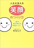 人生を変える笑顔のつくり方―絶対、運が開ける笑顔セラピー