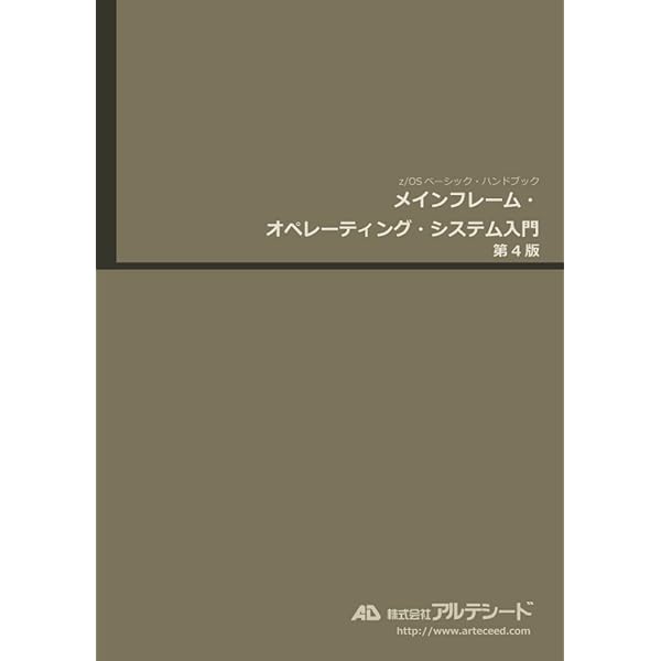 メインフレーム・オペレーティング・システム入門: 第4版 | 神居