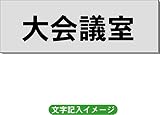 「大会議室」 事務所用 室名札 アルミ（ヘアーライン） H50×W150×2mm厚RS6