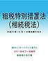 租税特別措置法（相続税法）平成29年度版（平成29年10月1日） カラー法令シリーズ