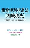 租税特別措置法（相続税法）平成29年度版（平成29年10月1日） カラー法令シリーズ