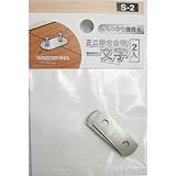 コーナンオリジナル ミニ接合金物 S-2 MSS03-7089