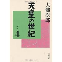 天皇の世紀 10 普及版 | 大佛 次郎 |本 | 通販 | Amazon